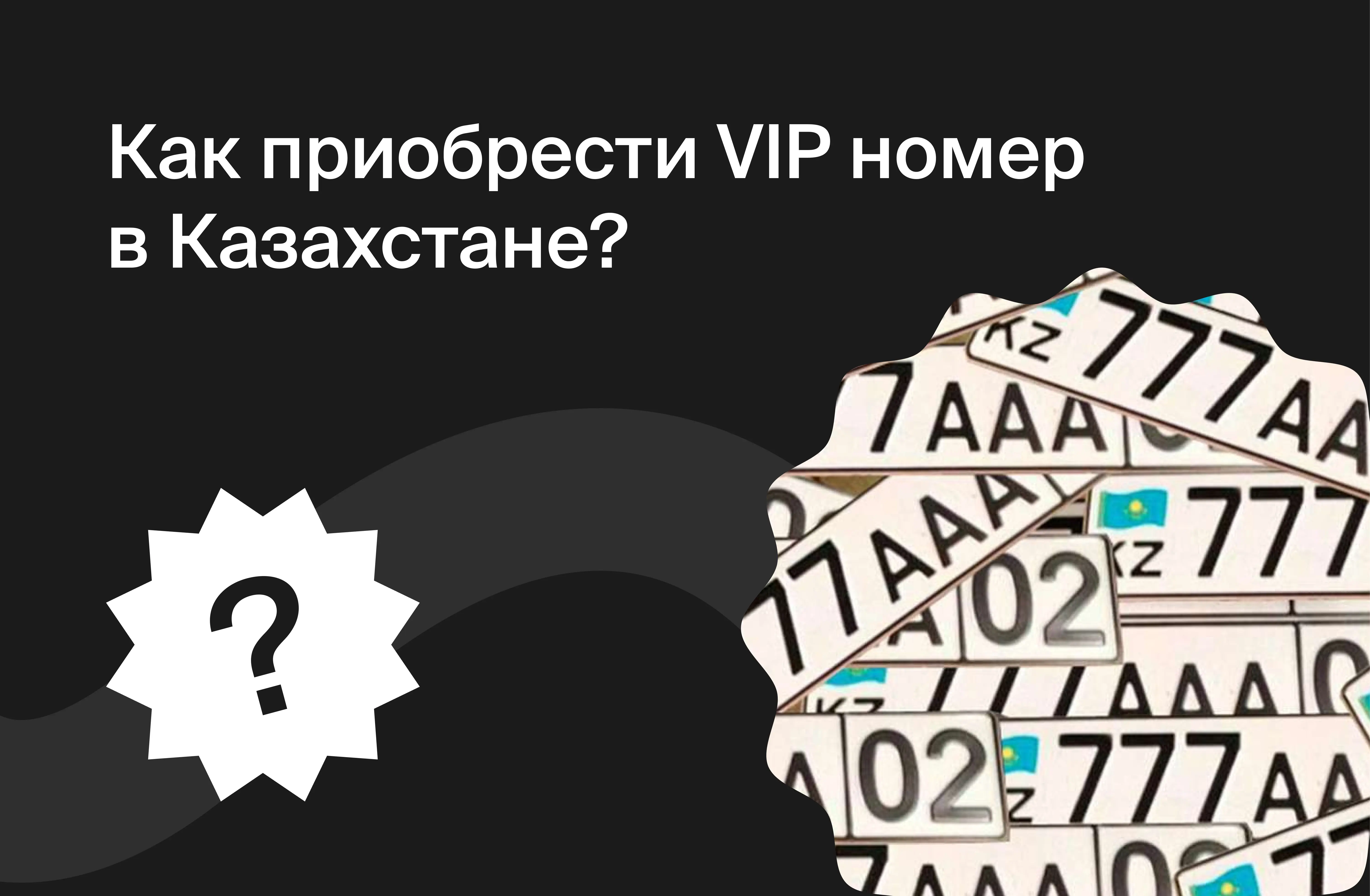 Как приобрести VIP номер в Казахстане? - Aster.kz