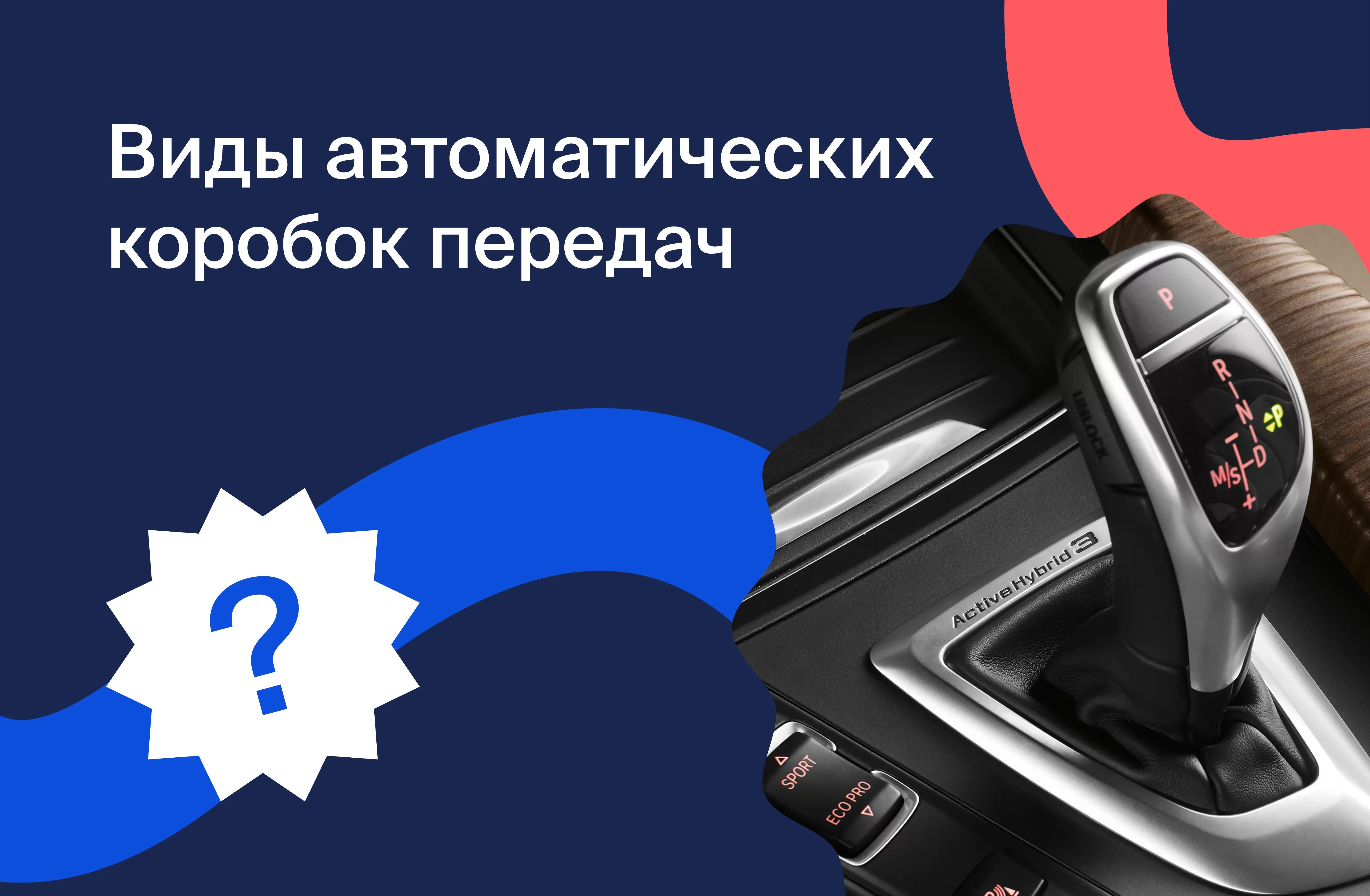 Виды автоматических